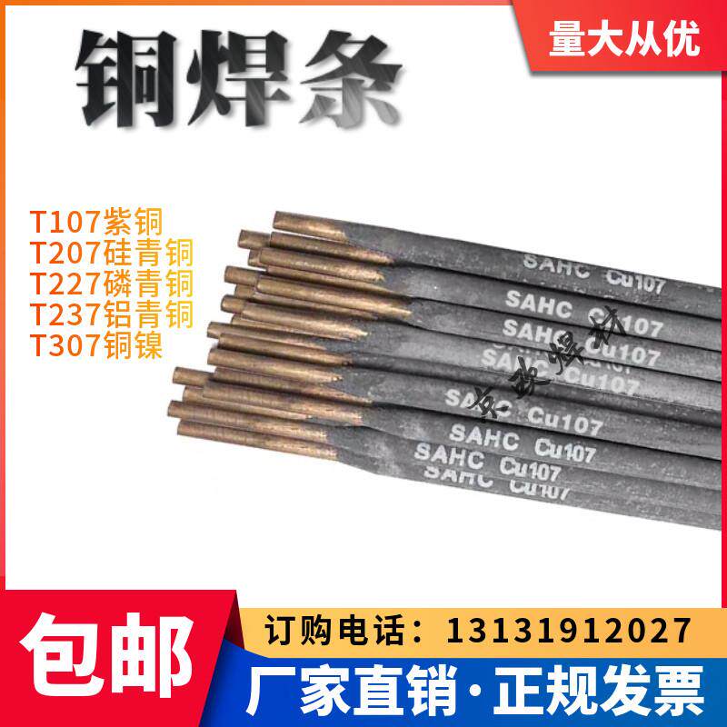 T107紫纯铜焊条T207硅青铜T227锡磷青铜T237铝锰青铜T307铜镍焊接