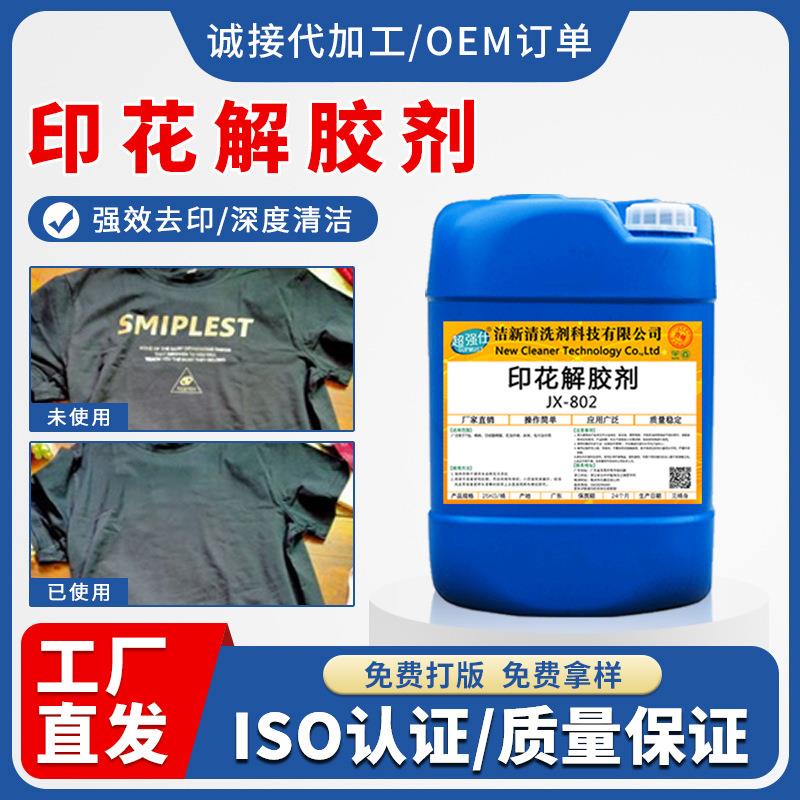 服装衣服印花logo去除剂布料图案返工清洗剂烫印工业除胶解胶剂