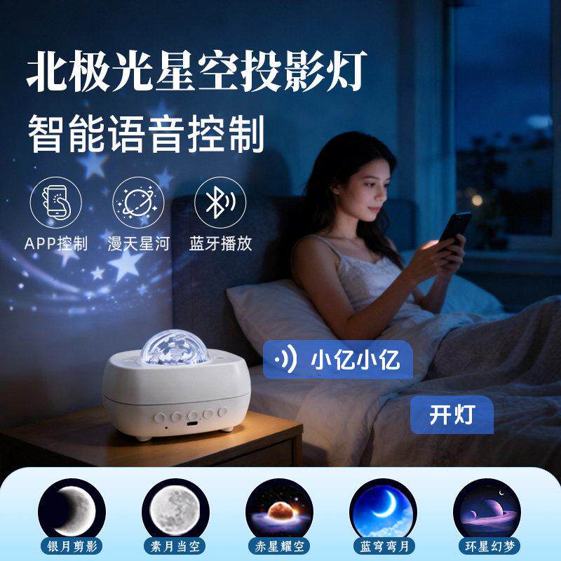 北极光氛围灯语音控制投影灯卧室满天星浪漫摆件小夜灯蓝牙音响