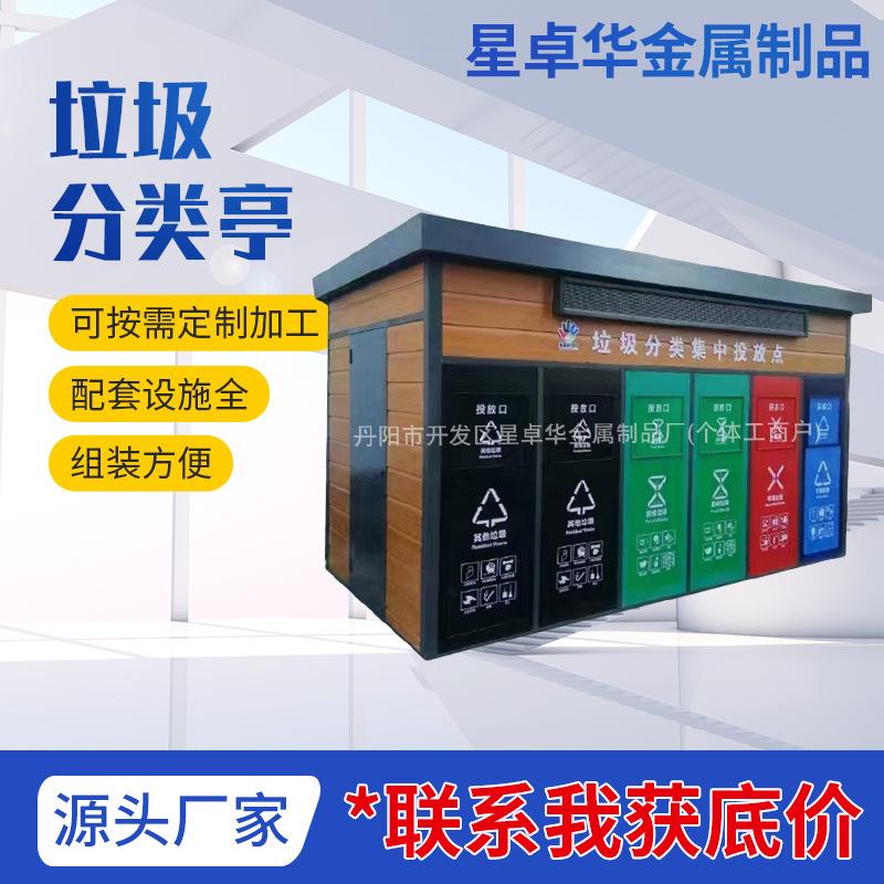 加工垃圾分类亭户外垃圾分类亭社区街道收集点回收站不锈钢垃圾箱