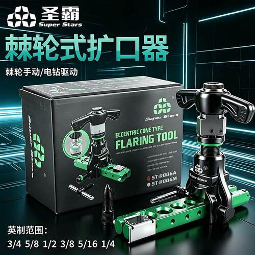 圣霸扩管器ST-R806A公英制手电两用扩口器空调铜管扩喇叭口胀管