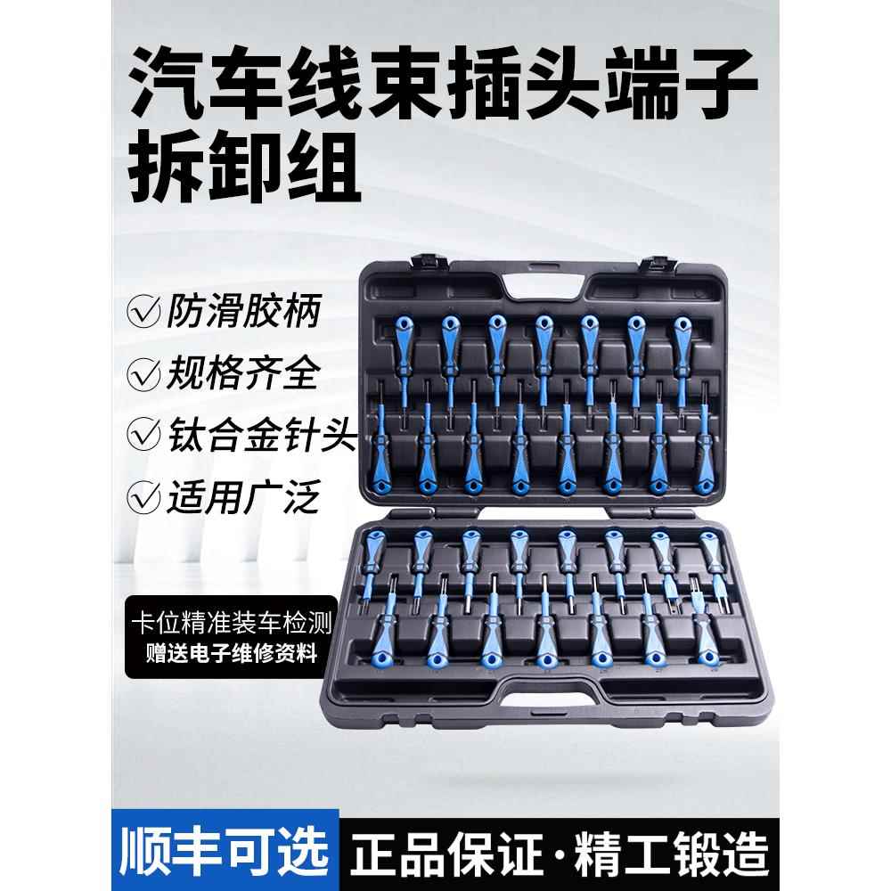 汽车线束插头解锁工具，插头端子提取器，拆针器，线路拆卸和组装