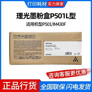 理光墨粉盒P501L型 适用机型P501/IM430F