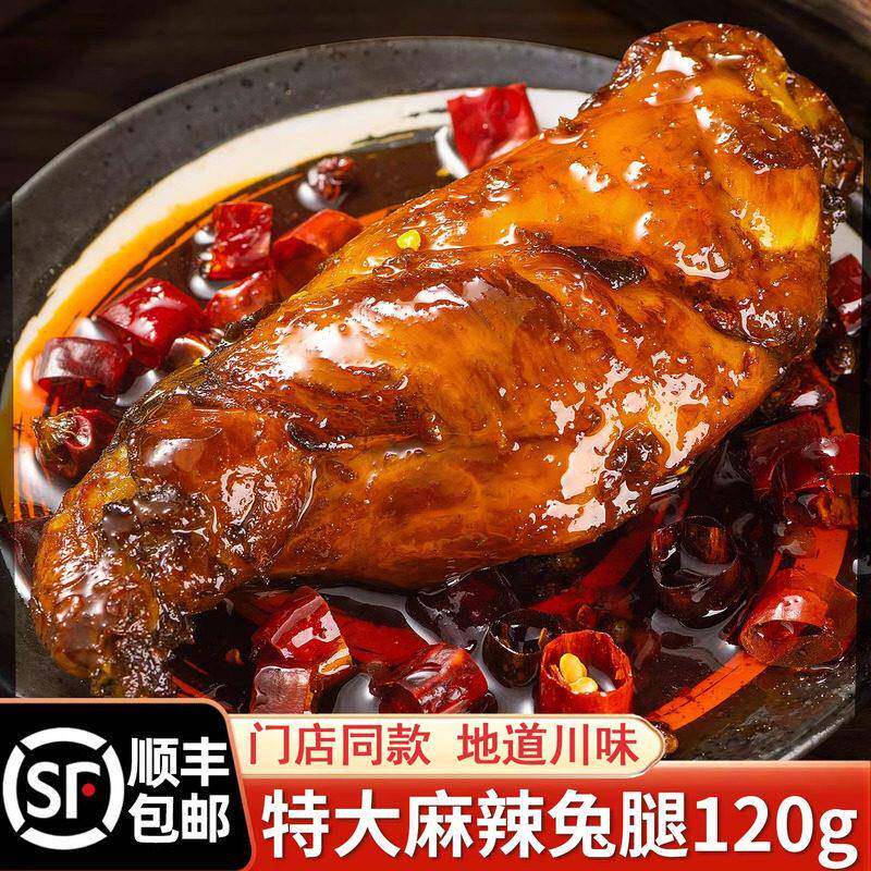 麻辣兔腿四川特产兔后腿开袋即食手撕兔肉兔头正宗自贡冷吃兔小吃