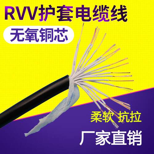 RVV20芯*0.12/0.2/0.3/0.5/0.75/1/1.5/平方挤压护套软信号控制线