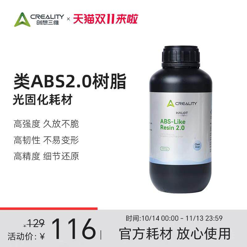 创想三维光固化3D打印耗材 类ABS2.0树脂1000g 高强度高韧性