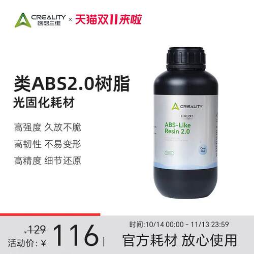 创想三维光固化3D打印耗材 类ABS2.0树脂1000g 高强度高韧性