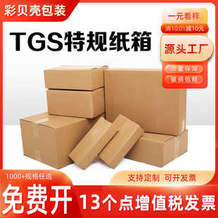 盒TGS 大小开口纸箱 鞋 三层五层特硬 盒纸箱 快递打包发货 纸壳