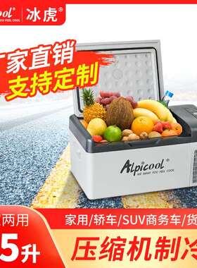 冰虎车载冰箱压缩机制冷15-20L车家两用12v24v车载小冰箱