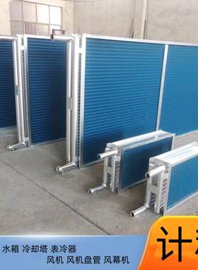 天津表冷器亲水铝箔铜管表冷器空调箱翅片式散热器表冷器