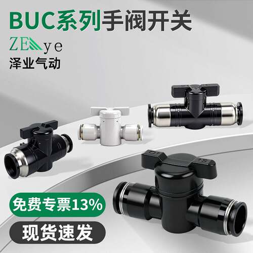 BUC8气动开关阀塑料BTC气管10快插12接头手阀16手动阀门气动气管