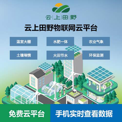 智慧农业物联网能解决方案智云平台农业大棚智能水肥灌溉操控系统