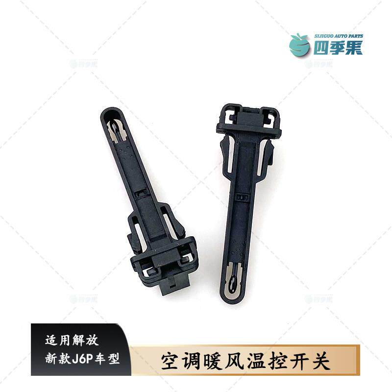 适用解放新款J6P空调温控开关J6p室内恒温控制器蒸发箱感测器