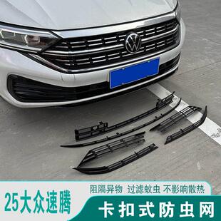 23-25款福斯速腾防虫网进气格栅中网防护蚊虫改装饰汽车用品配件