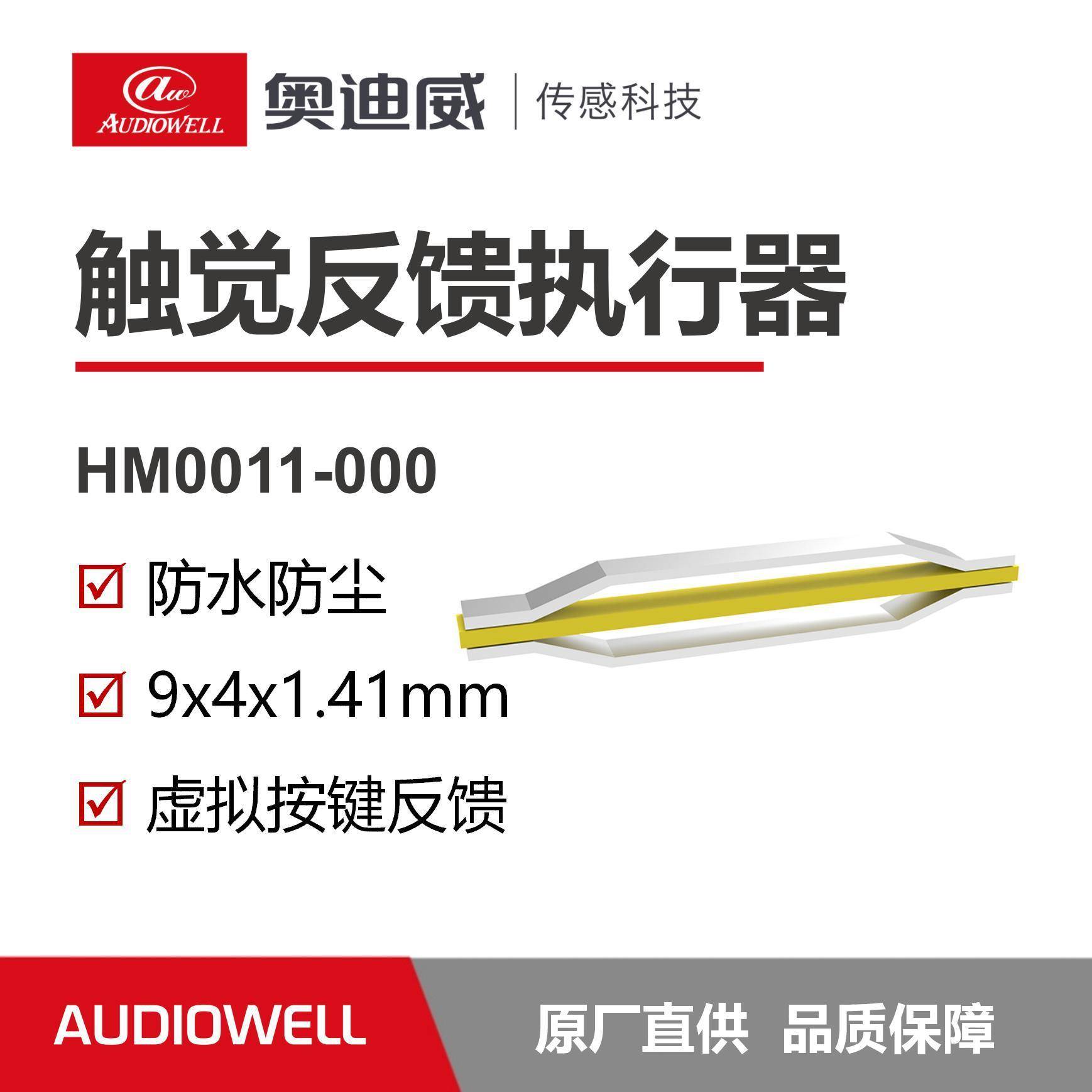 奥迪威触觉反馈执行器压感微型驱动器压电陶瓷虚拟开关虚拟按键