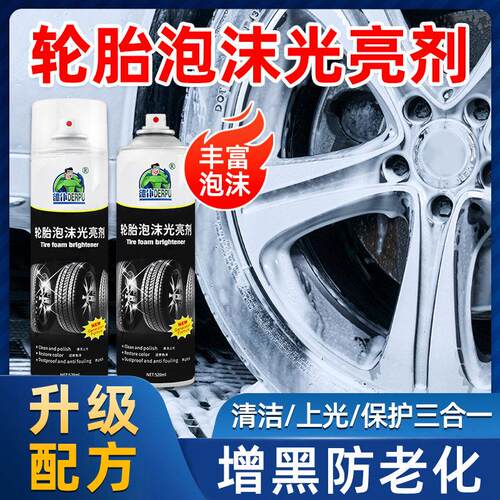 轮胎光亮剂清洁上光保养蜡汽车胎防老化增黑泡沫清洁剂去污清洗剂