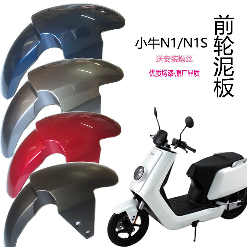 小牛电动前泥板N1/N1S前挡泥板外壳配件N1前轮泥板碳纤维挡水板