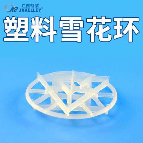 凯莱化 填喷淋塔塑料散工堆料P90MMP雪花9环0MM聚丙烯雪花环