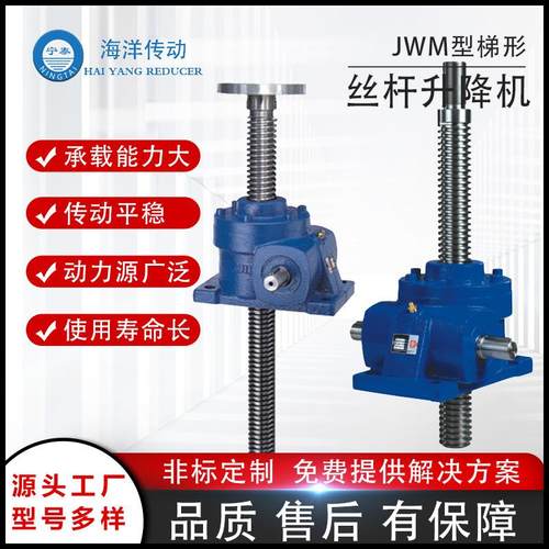 海洋传动JW家旋M梯形丝杆JWM螺升降机可自蜗轮蜗杆升降机锁厂直供