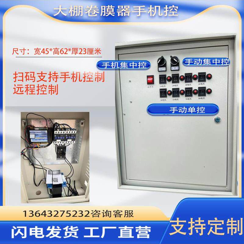 温室大棚24V卷膜器手机App智能控制配电箱定制一拖多集中控单控
