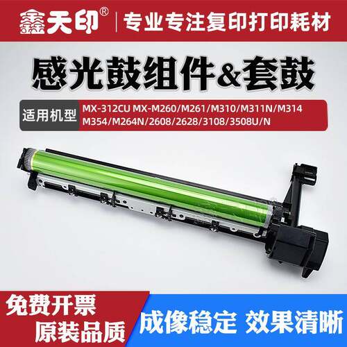 适用夏普MX-M264N感光鼓组件M260 M261 M310 M311N M314 M354套鼓