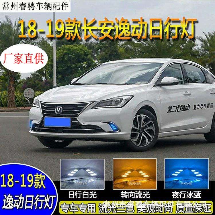 适用18-19款长安逸动日行灯改装led流光转向灯日间行车灯前雾灯