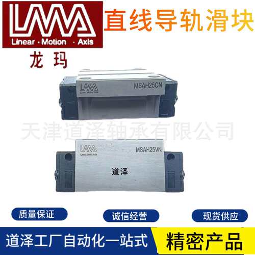 龙玛LMA直线导轨滑块MSAH LSAH LSAC 15 20 25 30CN VN CE VS PAT