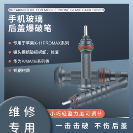 苹果手机后盖玻璃爆破笔镜框破碎器，进口钨钢材质，一击就碎不伤后盖