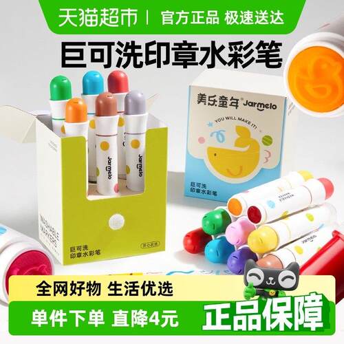 美乐童年印章水彩笔儿童可水洗无毒幼儿园画画笔水溶性宝宝涂鸦笔