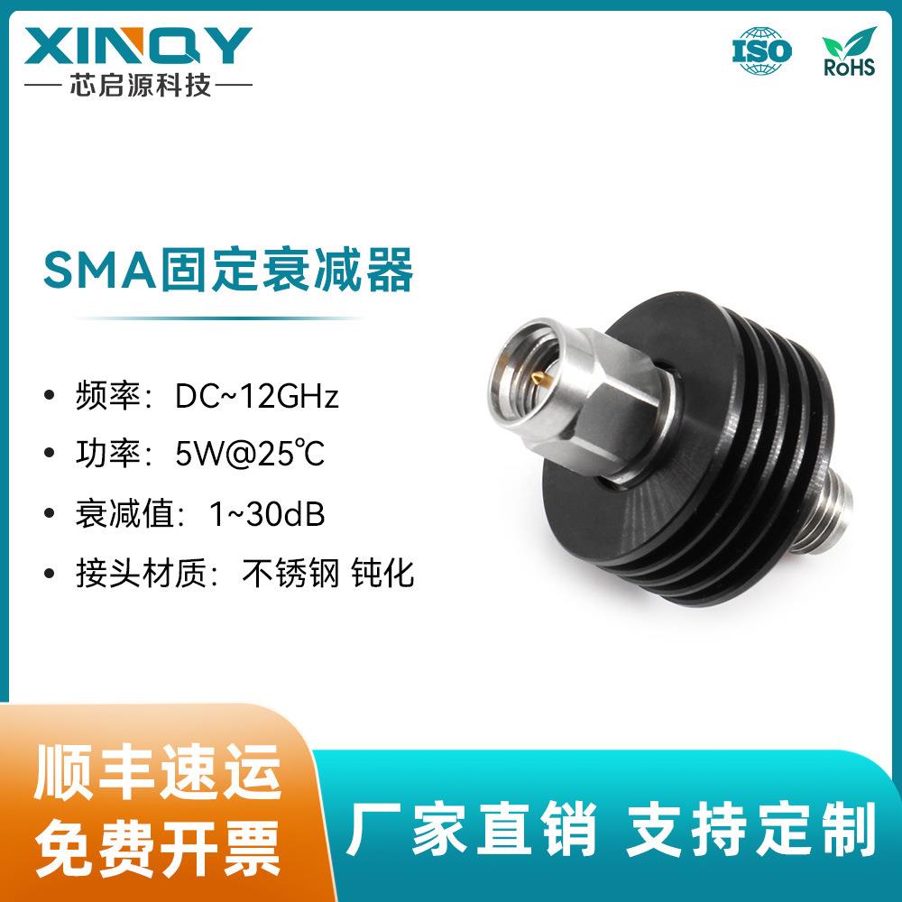 XINQY1-40dB12G射频同轴衰减器5W功率衰信号减头SMA衰减器