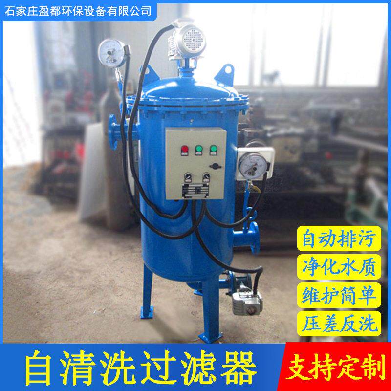 盈都工业水自清洗过滤器 全自动自清洗排污过滤器 管道除污器定制