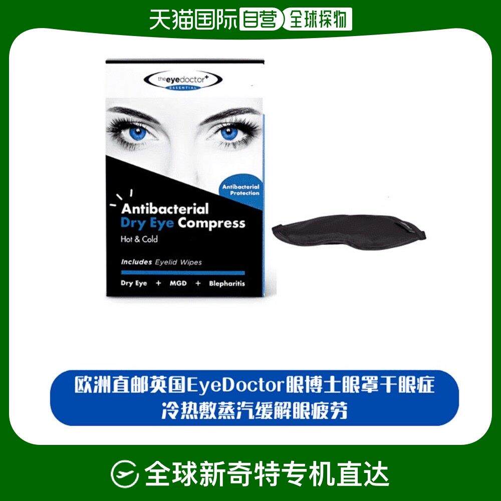 欧洲直邮英国EyeDoctor眼博士眼罩干眼症冷热敷蒸汽缓解眼疲劳