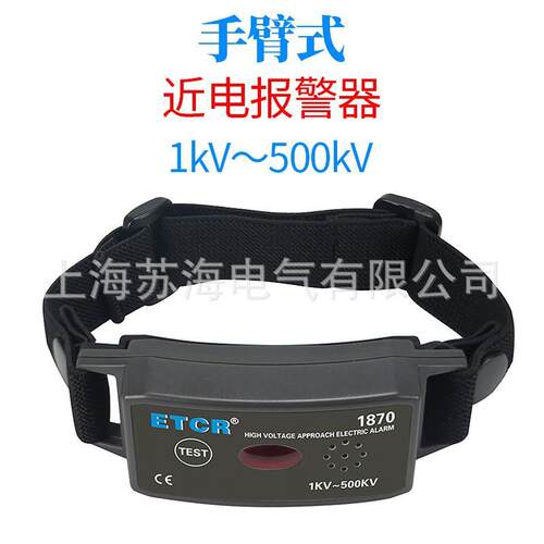 ETCR18701870C 500V01048手臂式高压 报有警器非接触K式电警报器