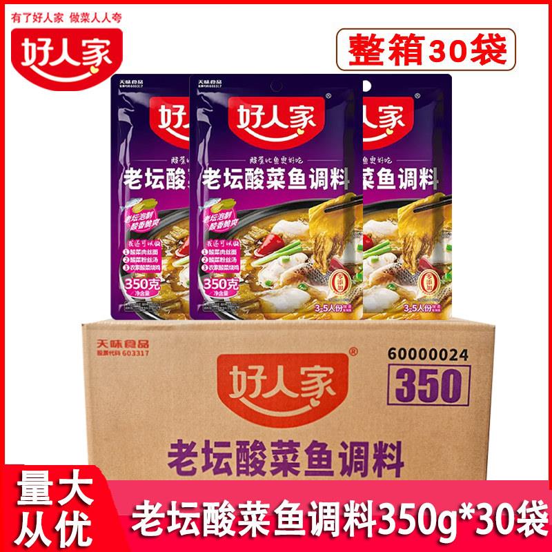 好人家老坛酸菜鱼调料350g*30袋整箱酸汤肥牛四川酸菜泡菜鱼底料