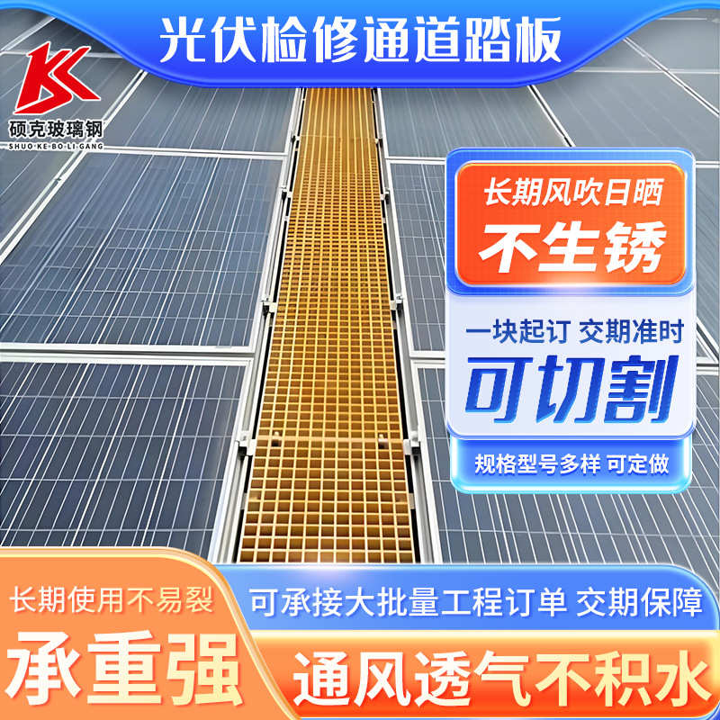 检修太阳能走运玻璃钢踏板发电平台通道维格栅光伏