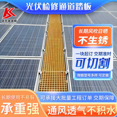 玻璃钢格栅光伏检修太阳能发电走运维通道平台踏板