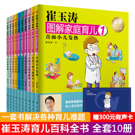 赠有声书卡崔玉涛图解家庭育儿书全套10册婴幼儿，宝宝辅食书新生儿护理崔玉涛育儿百科，书家庭教育孩子的育儿书籍父母非必读