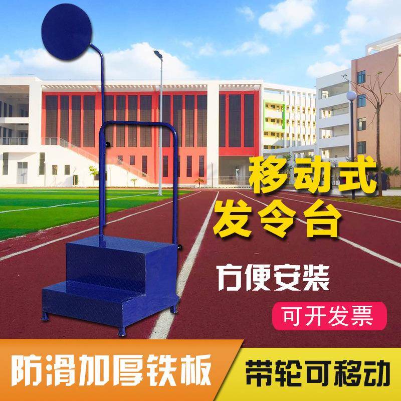 移动式发令台烟屏防滑加厚带轮发令台学校运动会比赛田径器材