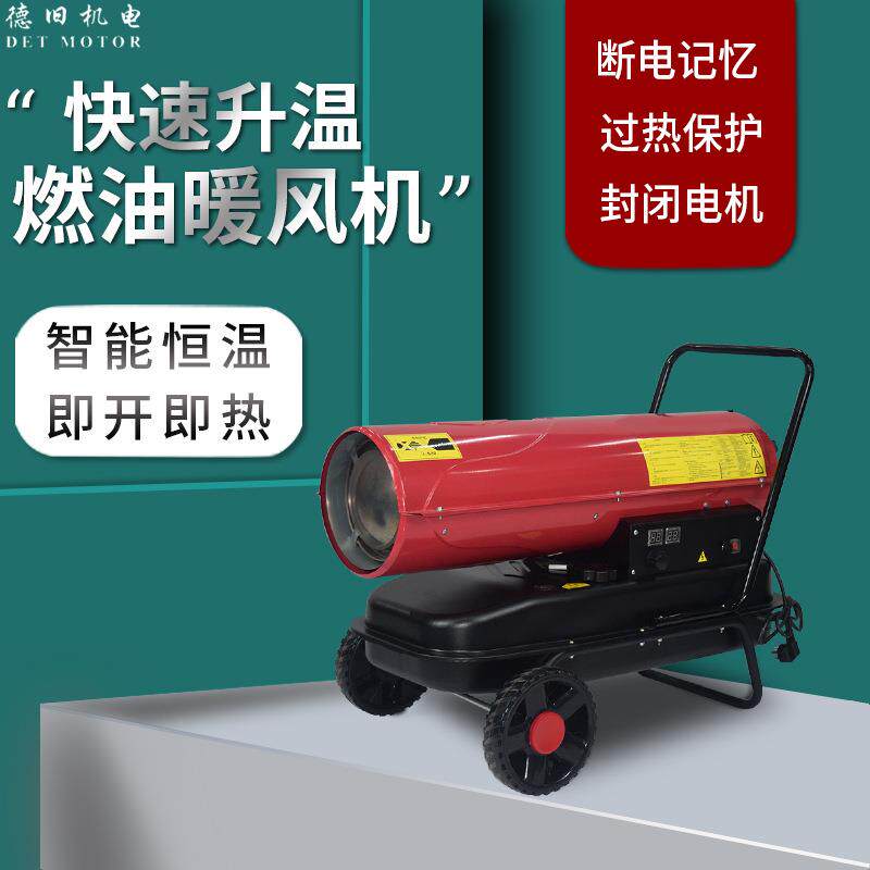 德旧大功率取暖器养殖场工业热风炉烘干机大棚除湿工业燃油暖风机