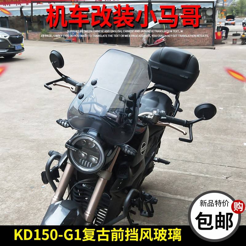 启典KD150-G1前挡风玻璃 前挡风板150G2复古前挡风机车改装配件
