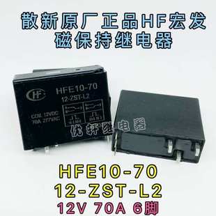 70A HFE10 277VAC繼電器 L2原廠宏發HF雙線圈磁保持12V ZST
