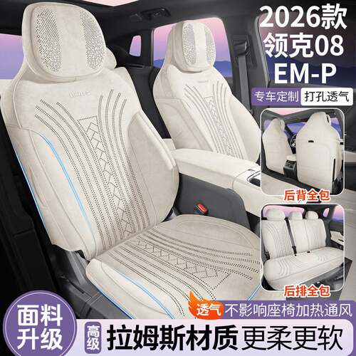 26款领克08EMP/07emp专用座套拉姆斯全包汽车坐垫翻毛皮通风椅套