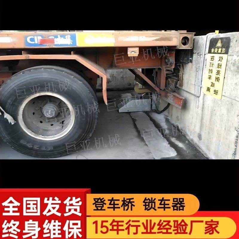 锁车器物流码头登车桥固定卸货平台货车钩车限动器装升降装卸货