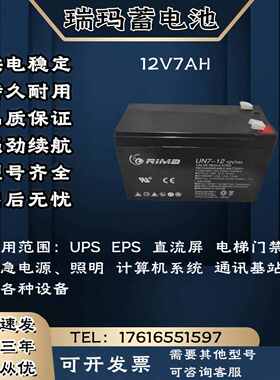 RIMA瑞玛蓄电池UN-12V7AH 监控 消防机柜 UPS电源主机 电梯门禁