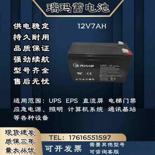 RIMA瑞玛蓄电池UN-12V7AH 监控 消防机柜 UPS电源主机 电梯门禁