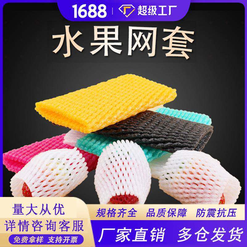 水果网套泡沫加厚防震包装西瓜防摔保护量大桃子网兜防磕碰