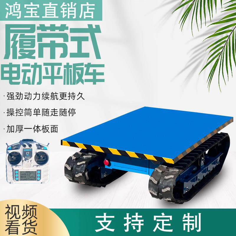 遥控履带小型电动平板车工程工地搬运农用果园物流仓库周转运输车