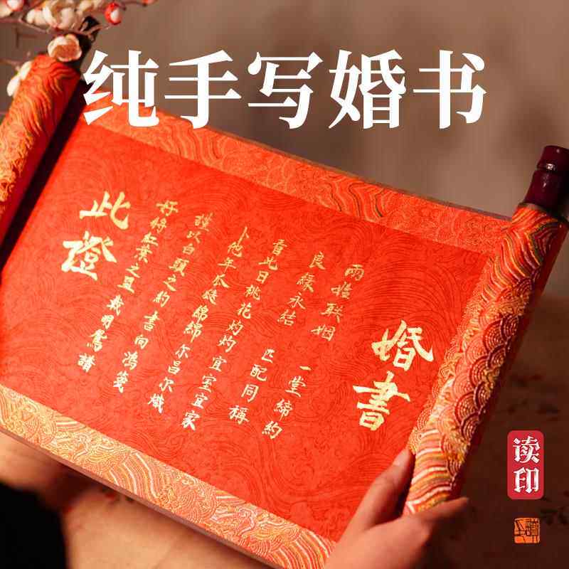 读印纯手写卷轴婚书定制中式结婚聘书订婚宴高级摆台布置装饰摆件