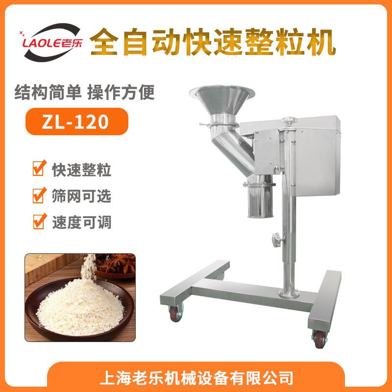 ZL-120快速整粒机颗粒制粒机中药西药食品化工饲料大颗粒破碎整理