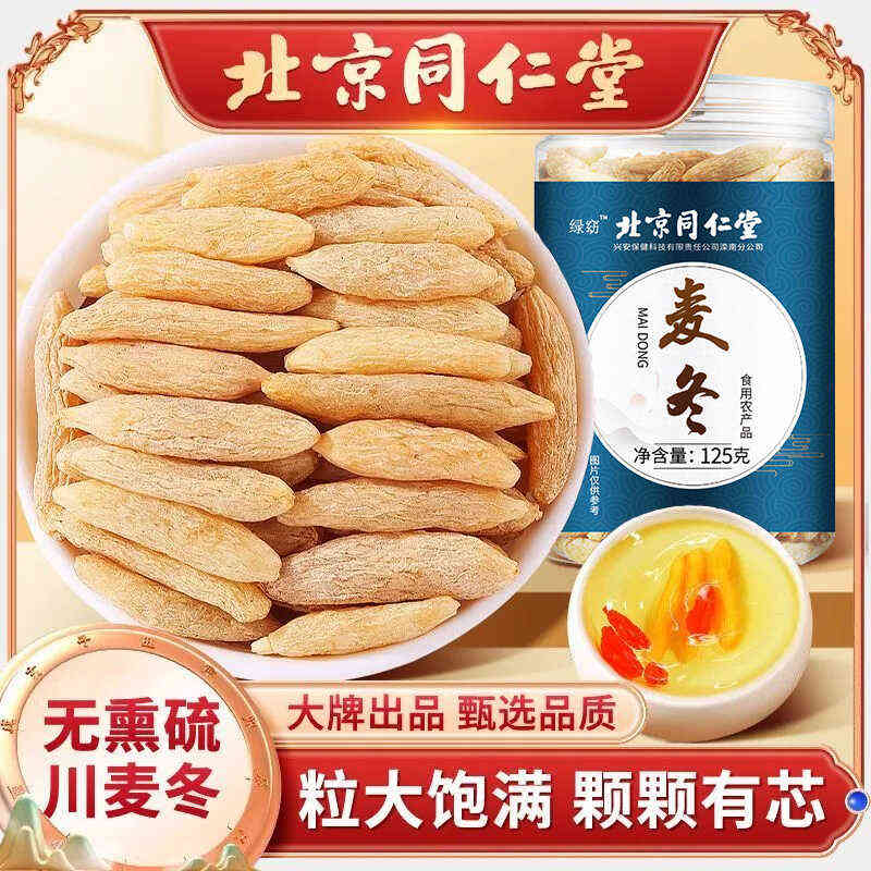 北京同仁堂麦冬成人男女通用搭枸杞冲泡水煲汤煮粥营养品官方正品